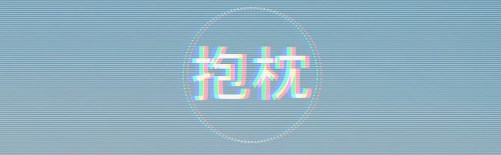 dakimakura club empty box banner